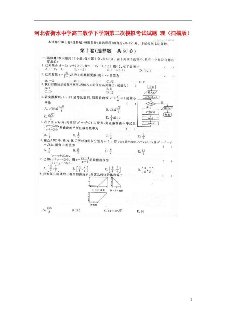 河北省衡水中学高三数学下学期第二次模拟考试试题