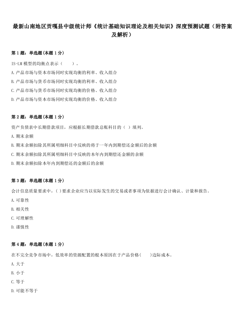 最新山南地区贡嘎县中级统计师《统计基础知识理论及相关知识》深度预测试题（附答案及解析）