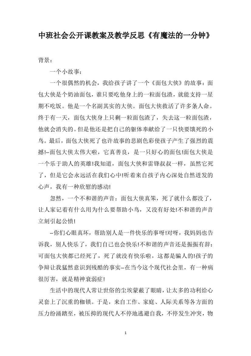 中班社会公开课教案及教学反思《有魔法的一分钟》