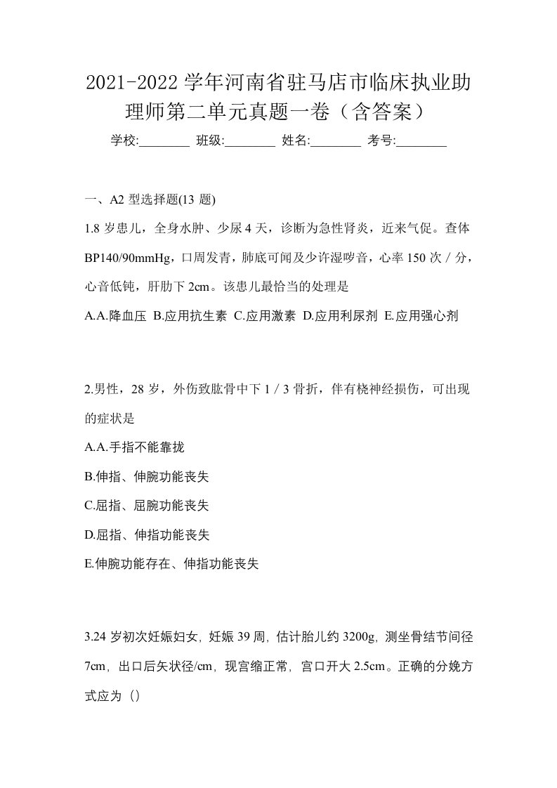 2021-2022学年河南省驻马店市临床执业助理师第二单元真题一卷含答案