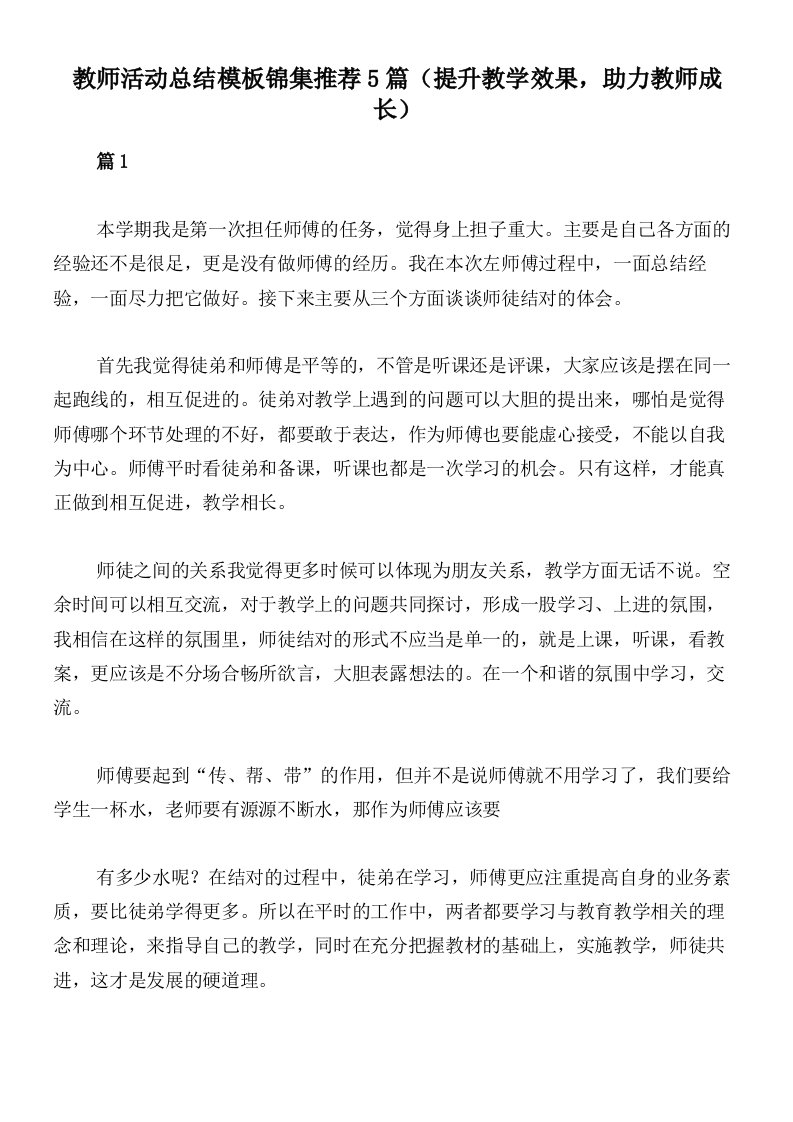 教师活动总结模板锦集推荐5篇（提升教学效果，助力教师成长）