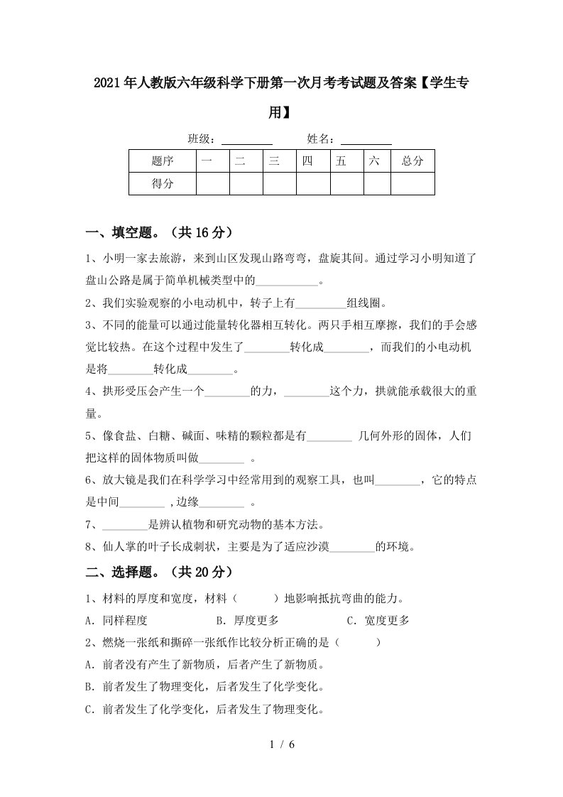 2021年人教版六年级科学下册第一次月考考试题及答案学生专用