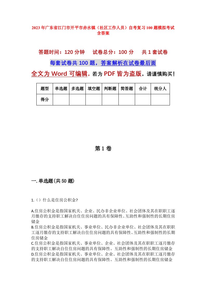 2023年广东省江门市开平市赤水镇社区工作人员自考复习100题模拟考试含答案