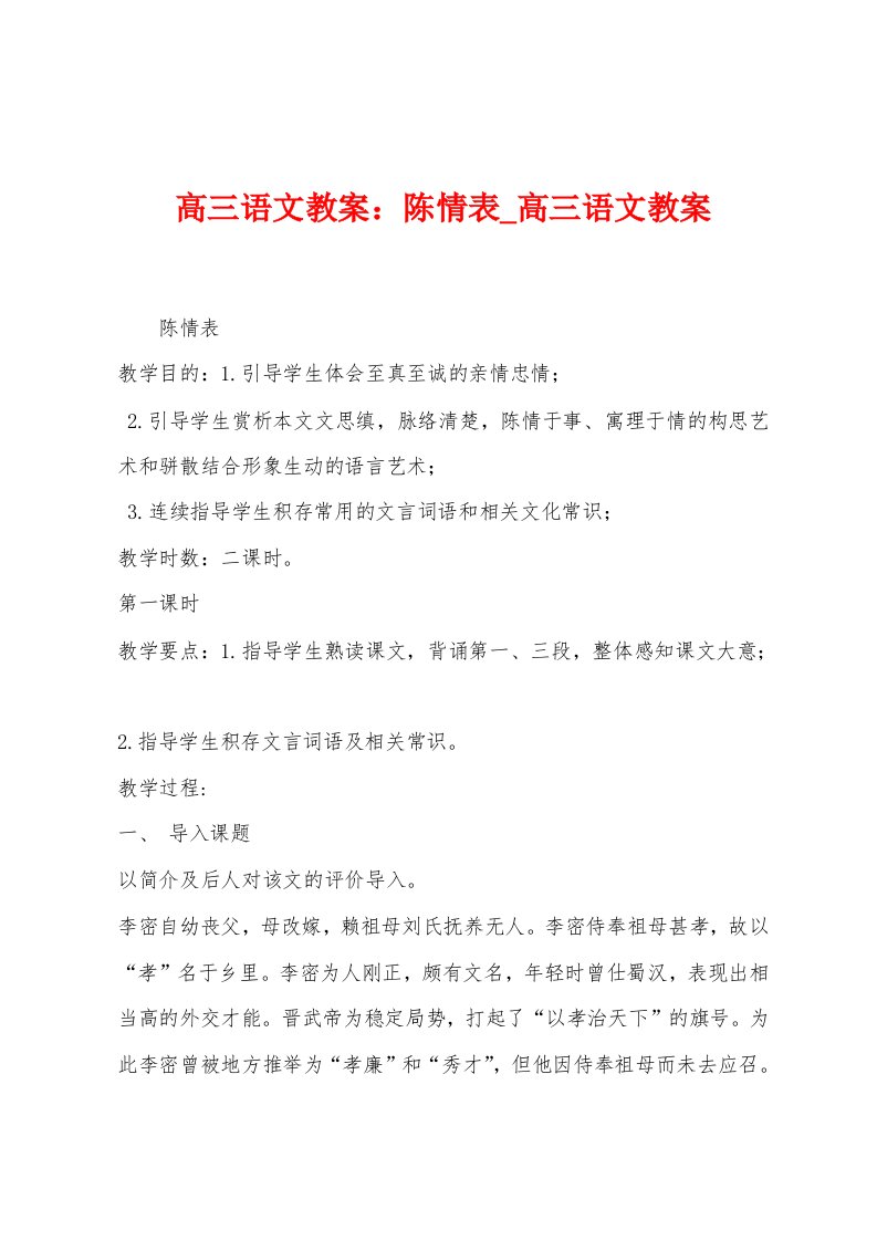 高三语文教案：陈情表