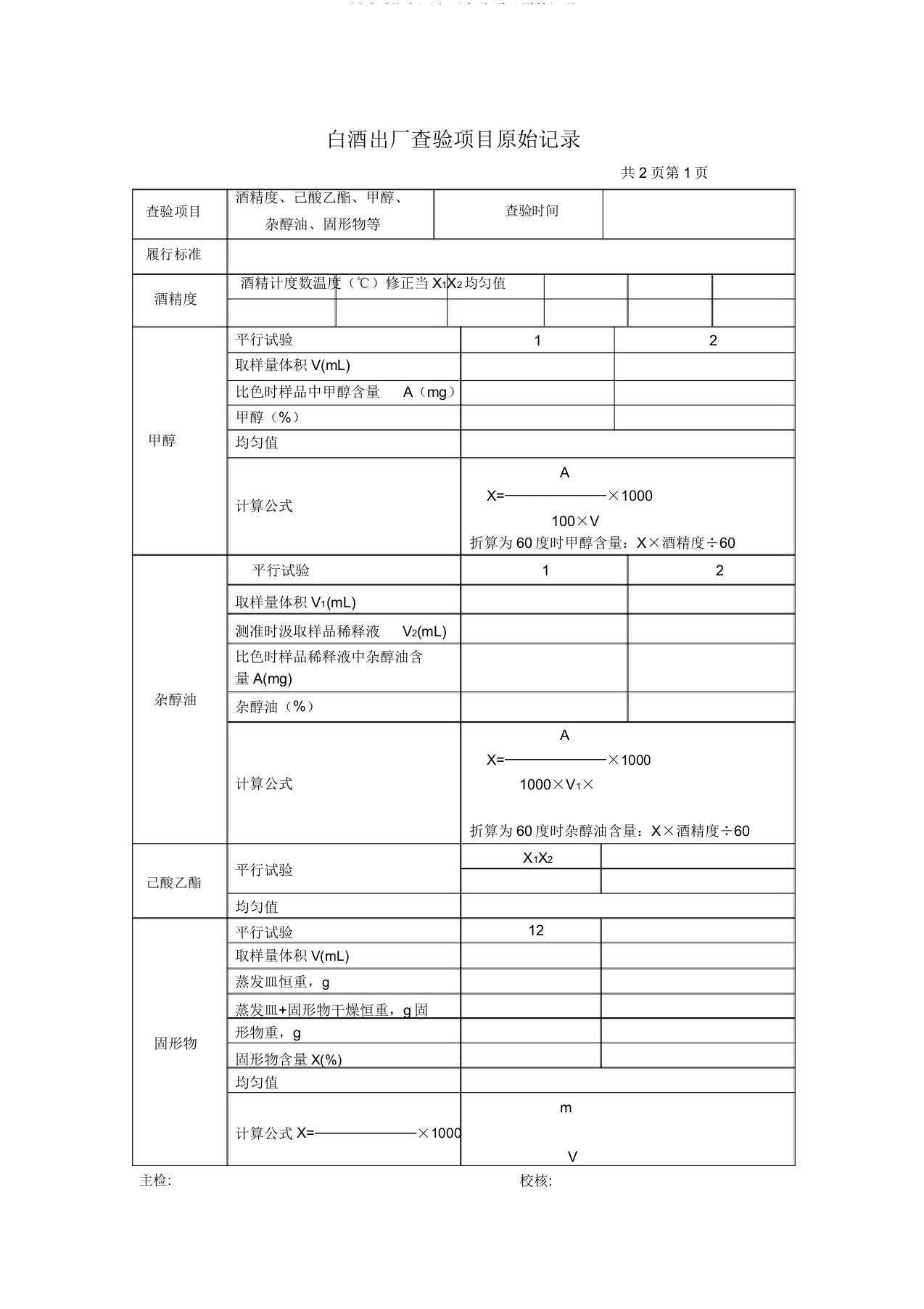 (完整版)白酒出厂检验项目原始记录