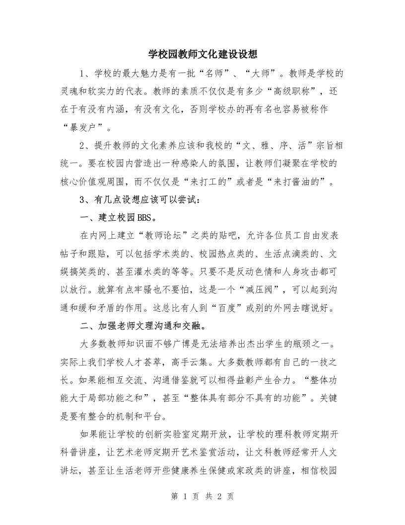 学校园教师文化建设设想