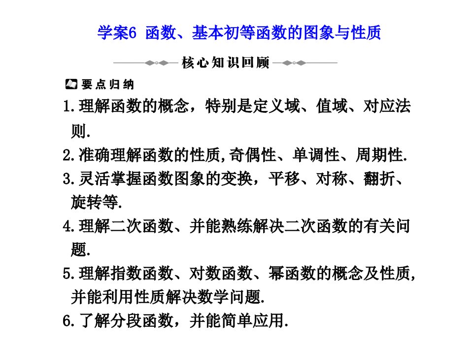 学案函数、基本初等函数的图像与性质