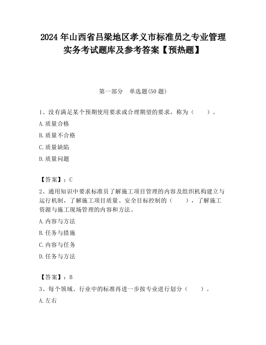 2024年山西省吕梁地区孝义市标准员之专业管理实务考试题库及参考答案【预热题】