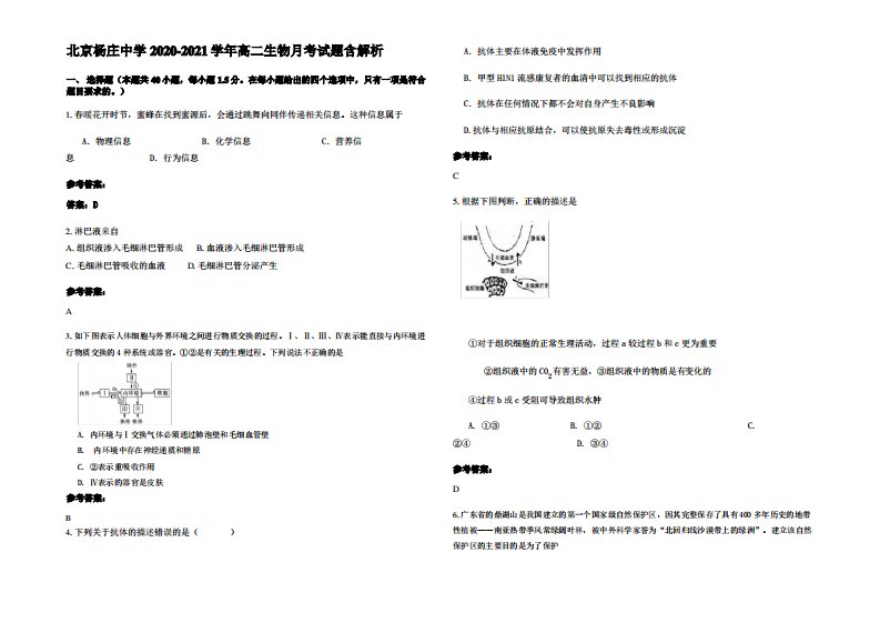 北京杨庄中学2020-2021学年高二生物月考试题含解析