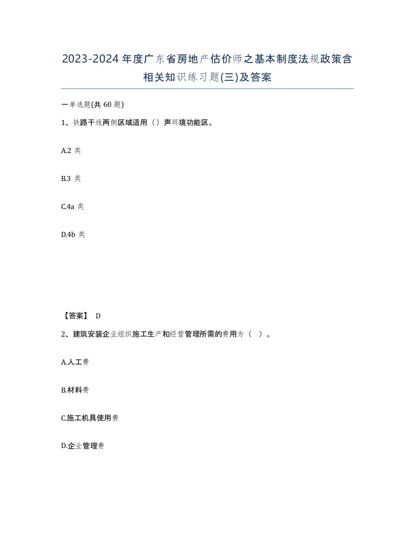 2023-2024年度广东省房地产估价师之基本制度法规政策含相关知识练习题三及答案