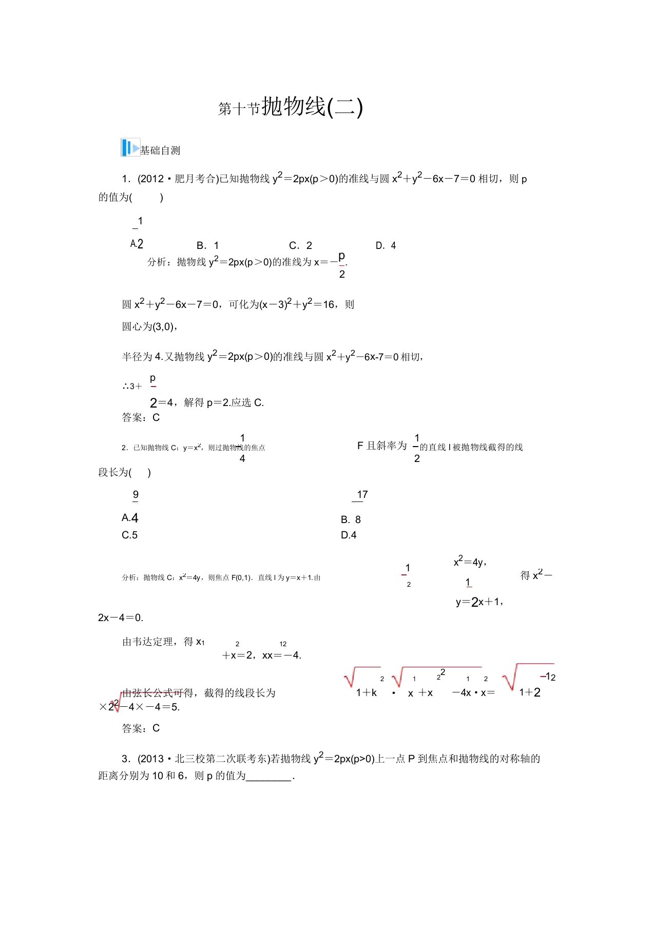 【金版学案】高考数学总复习基础知识名师讲义第七章第十节抛物线(二)文