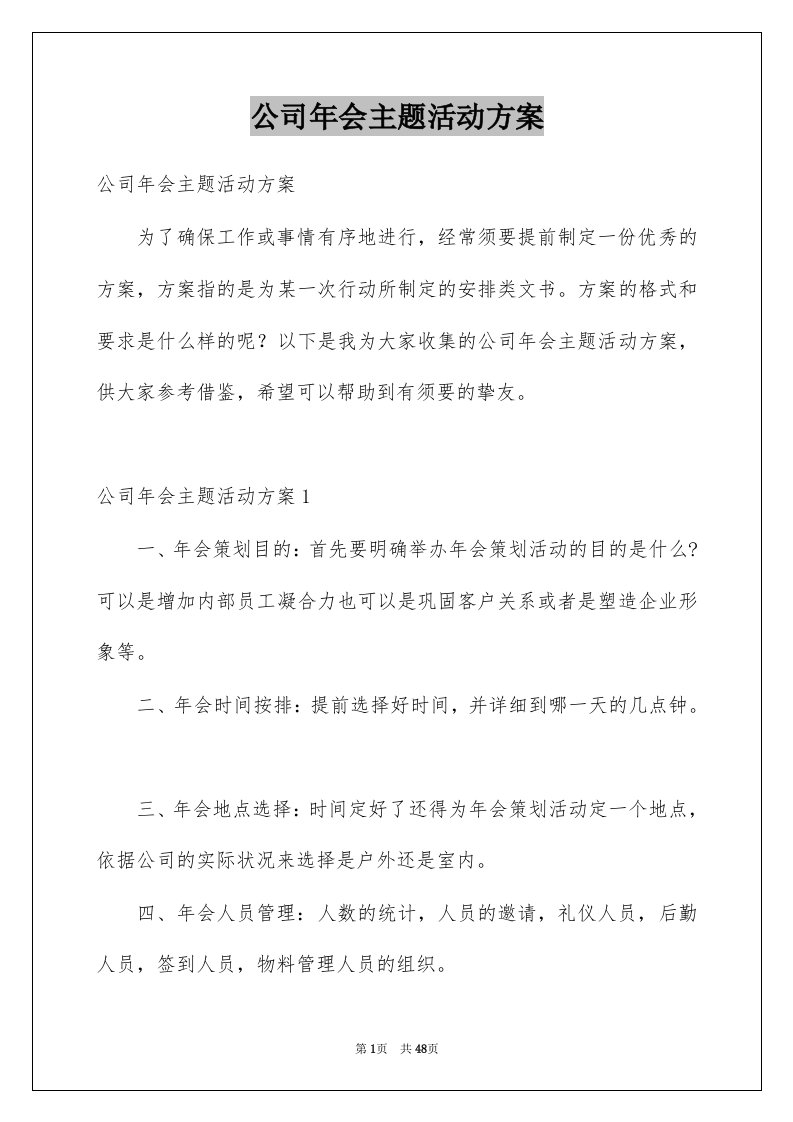 公司年会主题活动方案例文