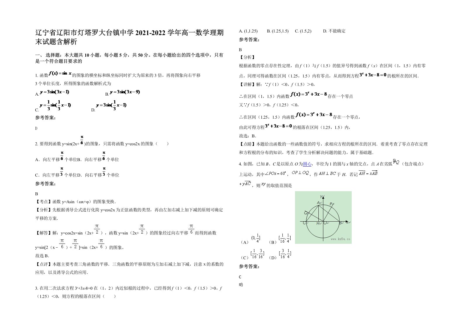 辽宁省辽阳市灯塔罗大台镇中学2021-2022学年高一数学理期末试题含解析