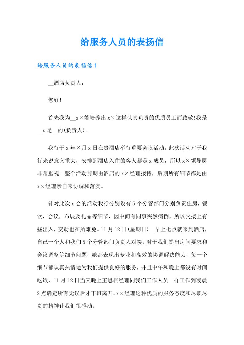 给服务人员的表扬信