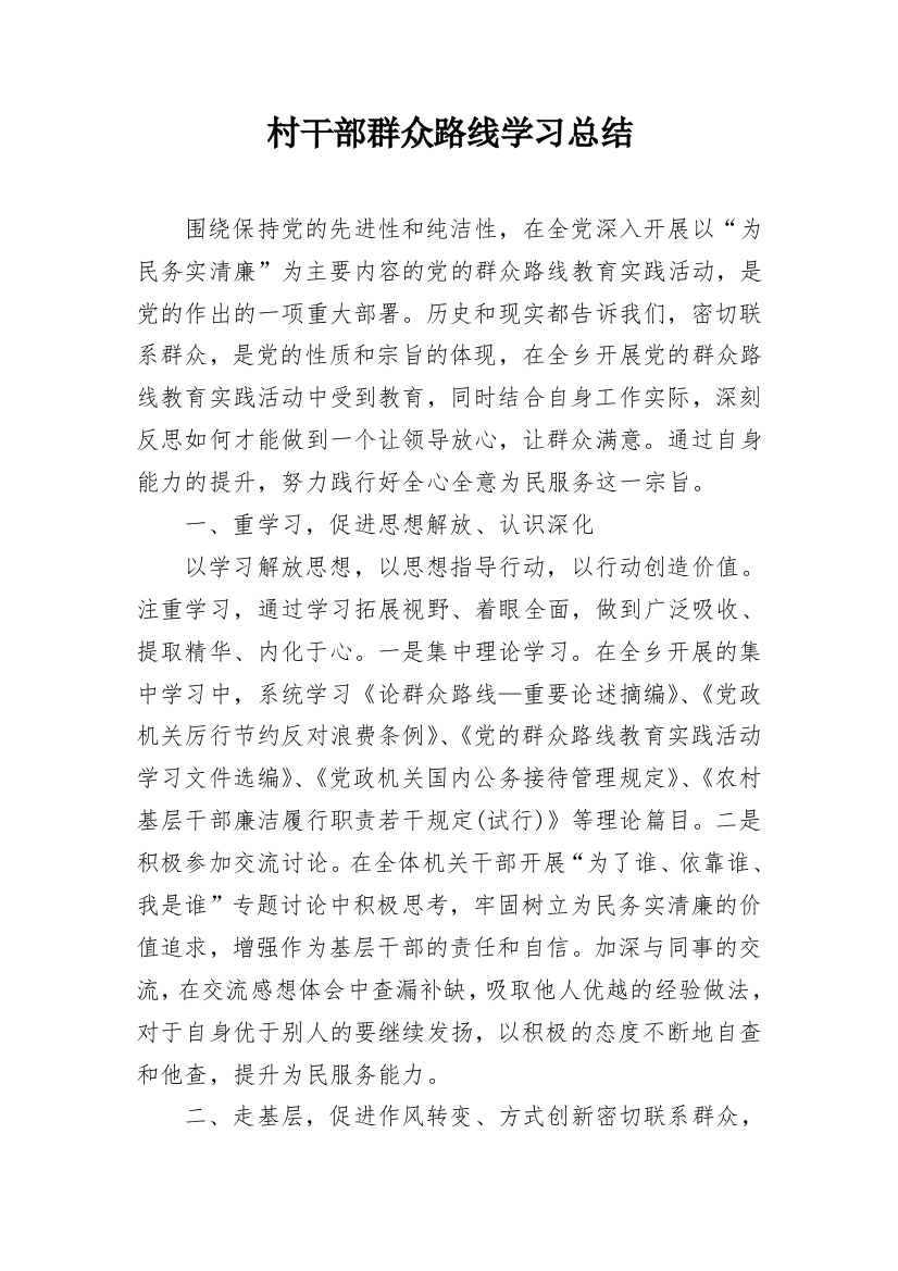 村干部群众路线学习总结