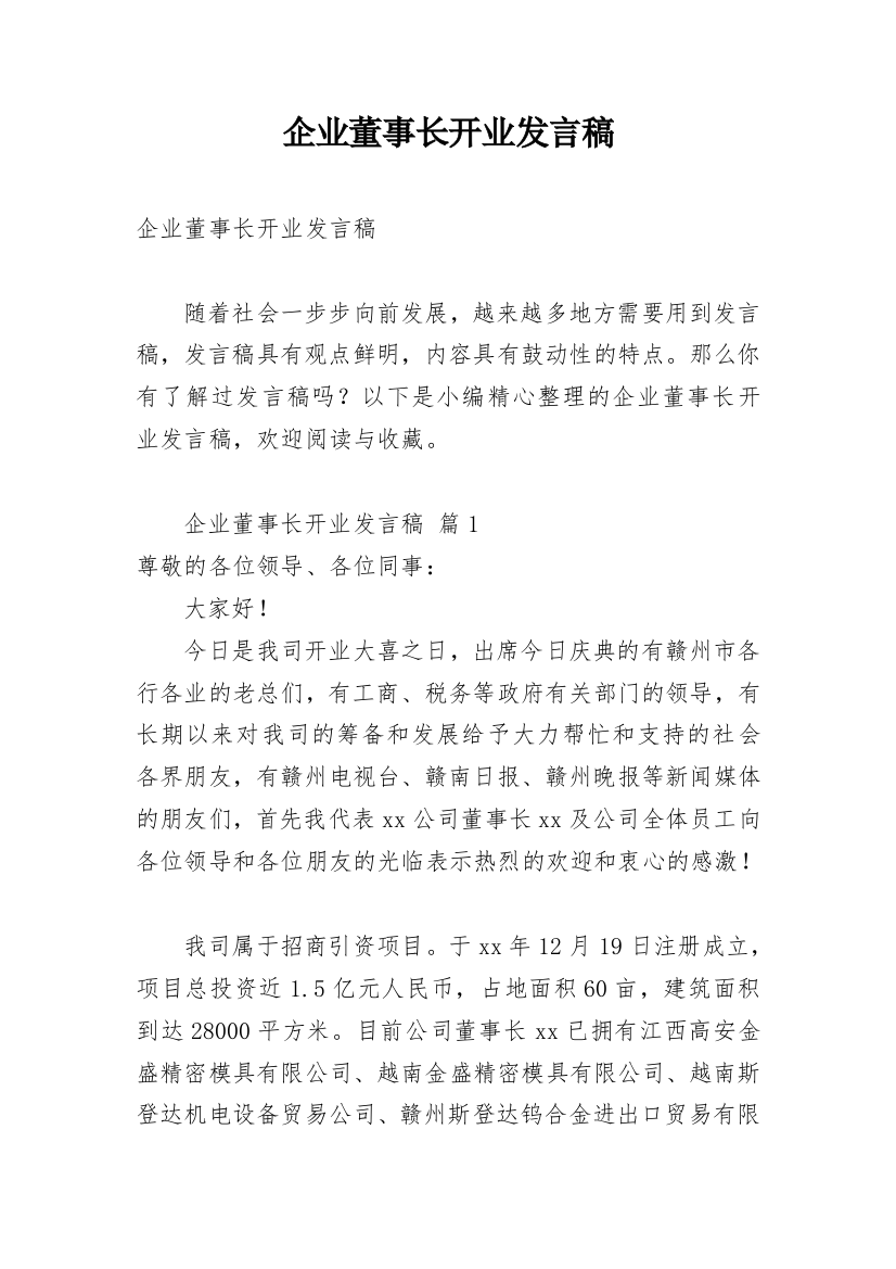 企业董事长开业发言稿