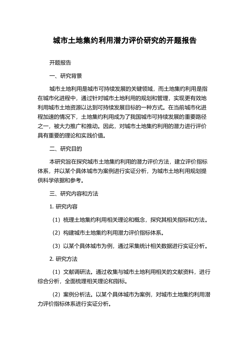 城市土地集约利用潜力评价研究的开题报告