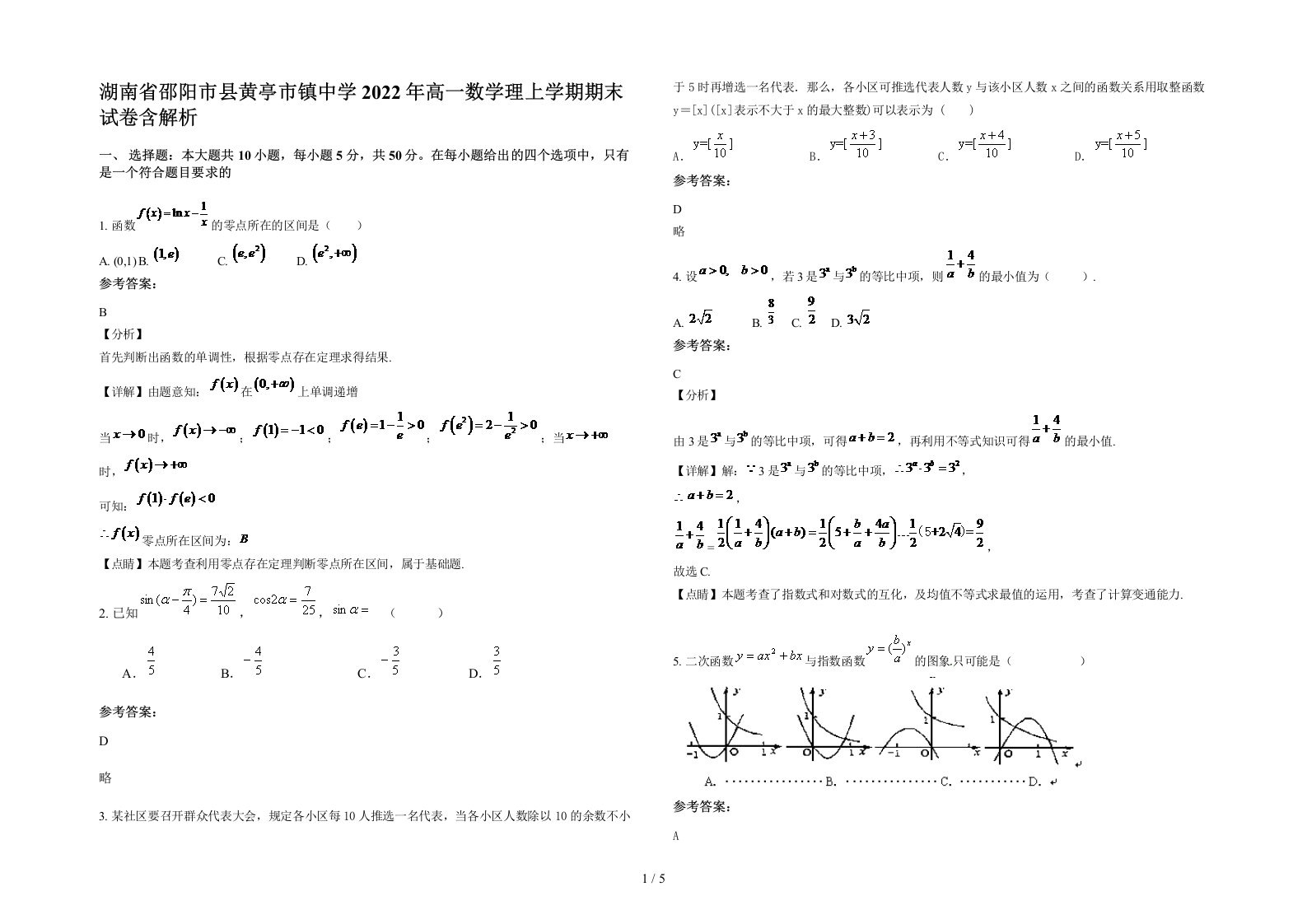 湖南省邵阳市县黄亭市镇中学2022年高一数学理上学期期末试卷含解析