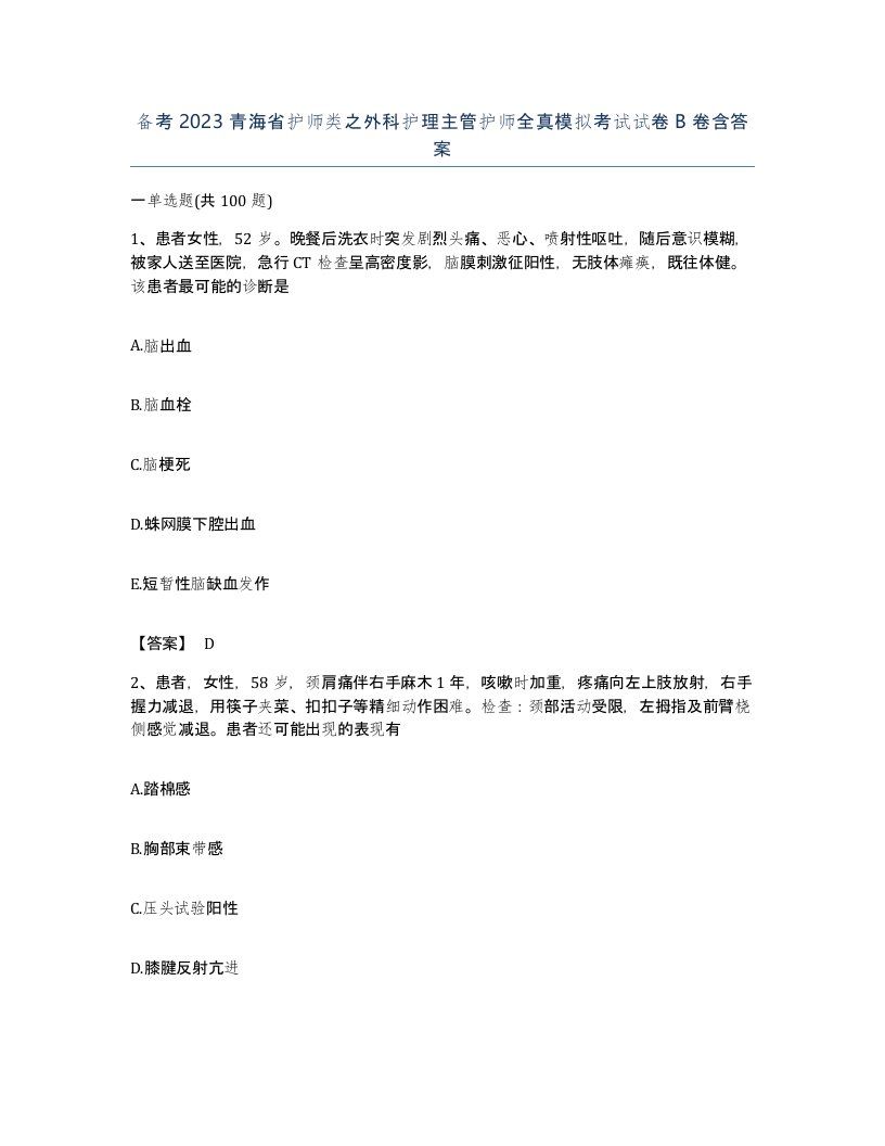 备考2023青海省护师类之外科护理主管护师全真模拟考试试卷B卷含答案