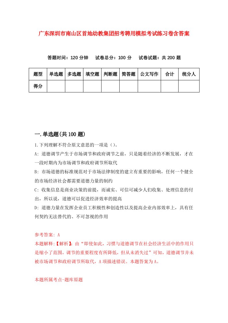 广东深圳市南山区首地幼教集团招考聘用模拟考试练习卷含答案第3卷