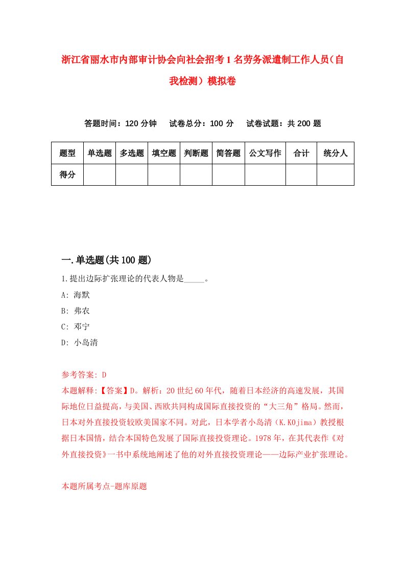 浙江省丽水市内部审计协会向社会招考1名劳务派遣制工作人员自我检测模拟卷第8版