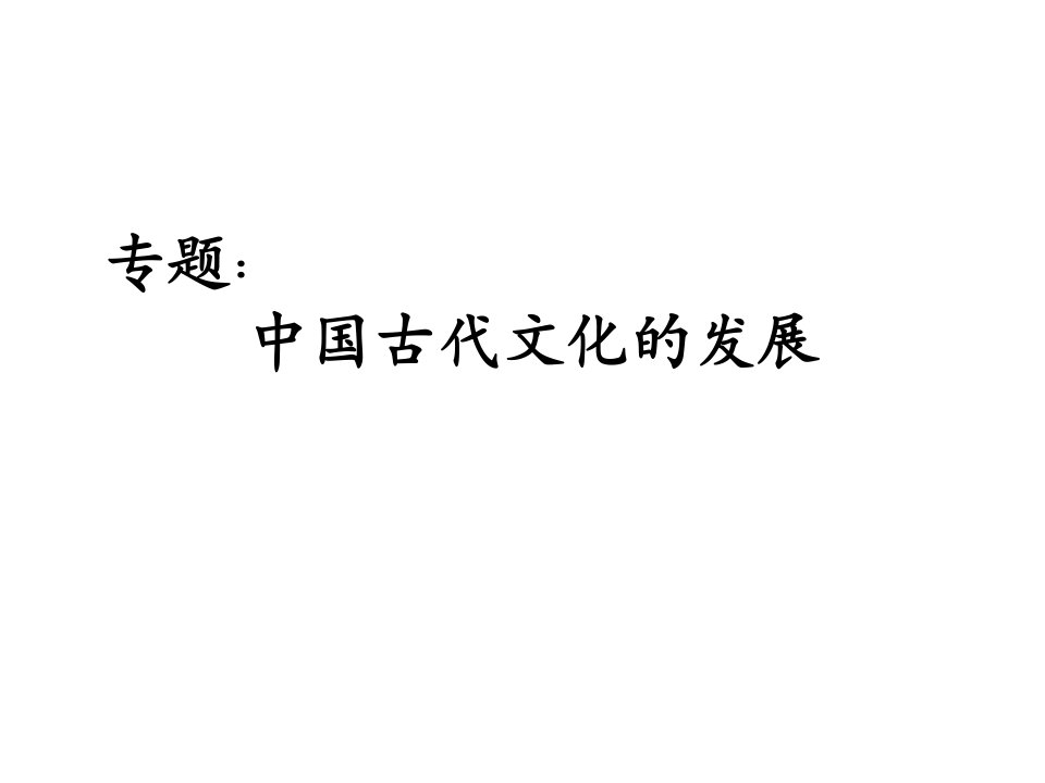 中国文化史专题：中国古代文化的发展课程设计