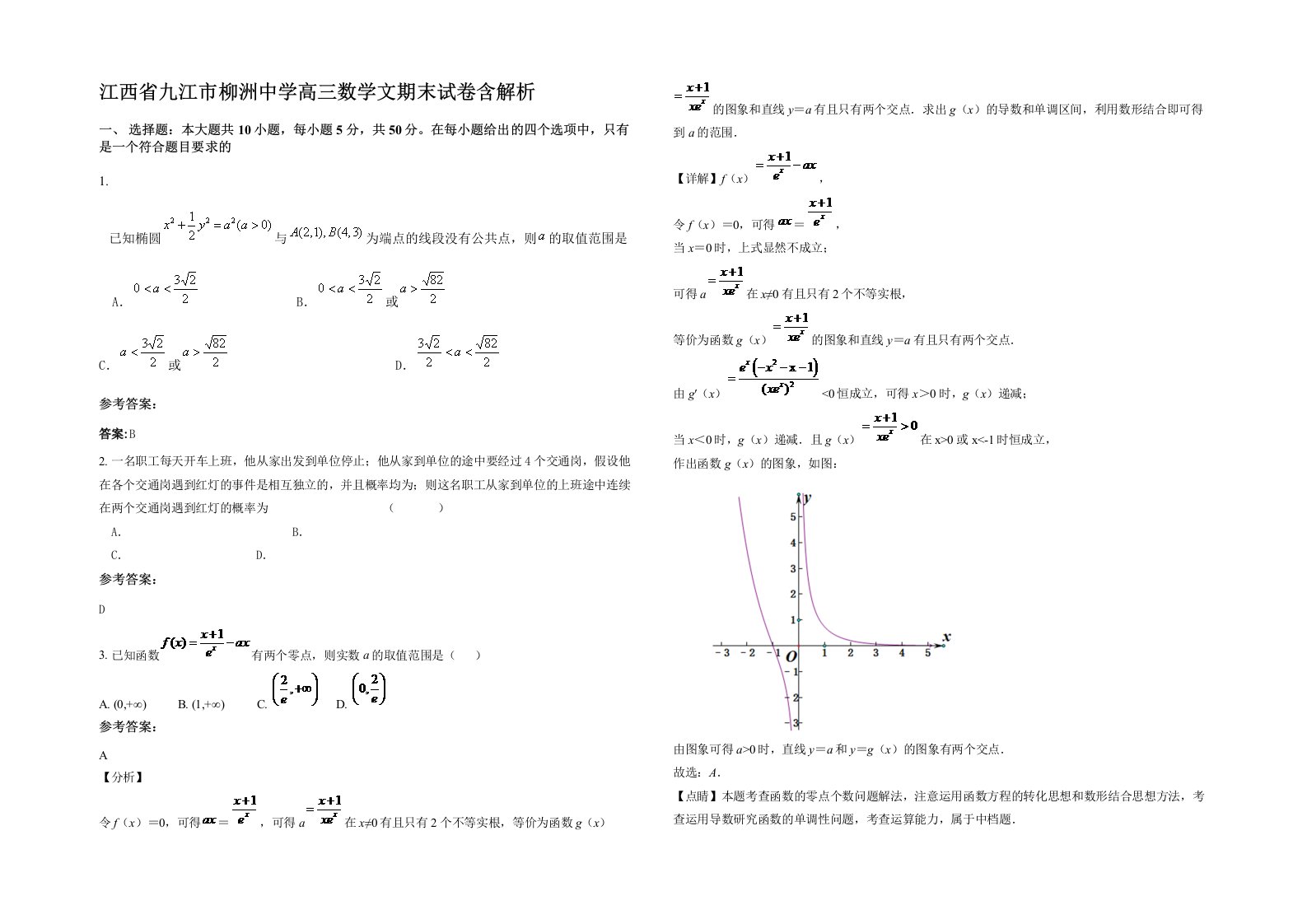 江西省九江市柳洲中学高三数学文期末试卷含解析