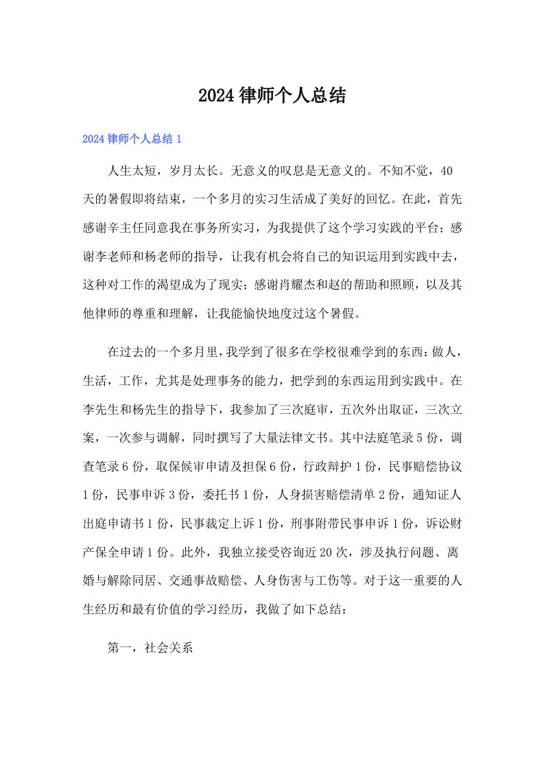 2024律师个人总结