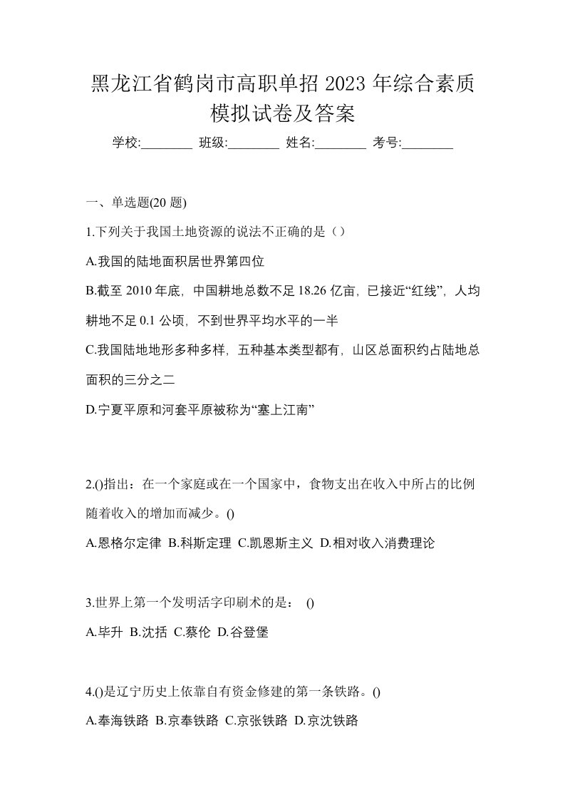 黑龙江省鹤岗市高职单招2023年综合素质模拟试卷及答案