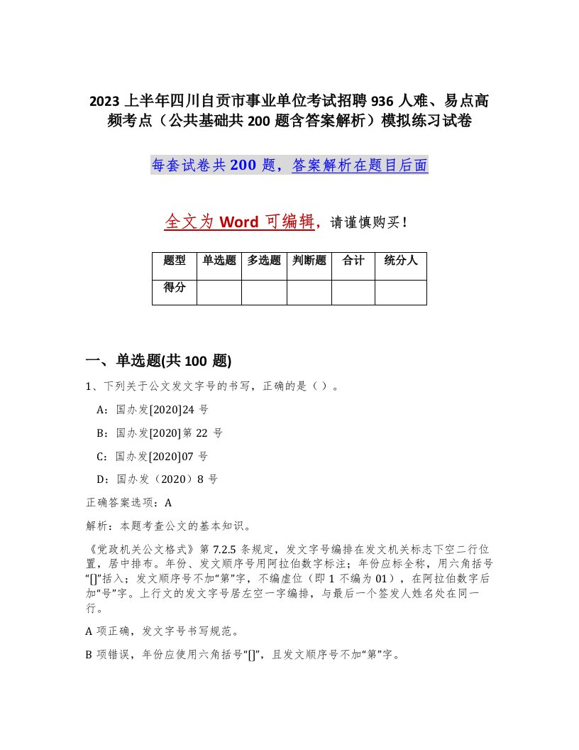 2023上半年四川自贡市事业单位考试招聘936人难易点高频考点公共基础共200题含答案解析模拟练习试卷