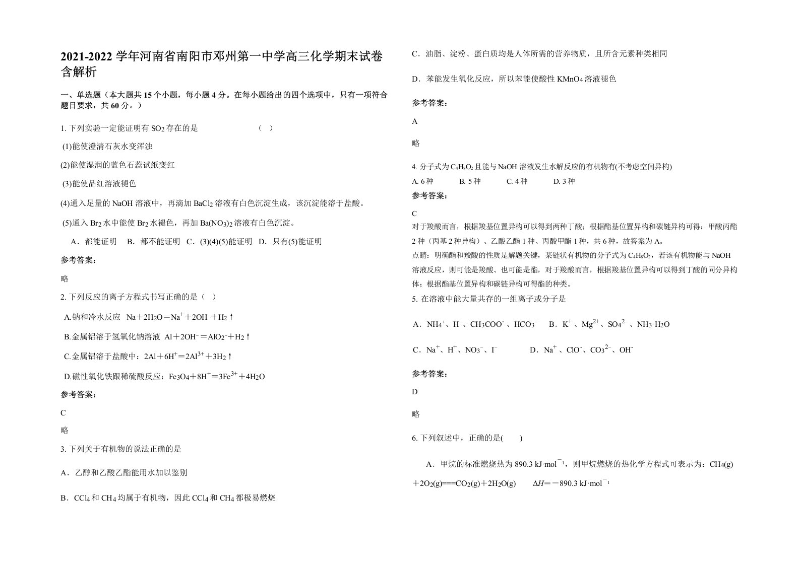 2021-2022学年河南省南阳市邓州第一中学高三化学期末试卷含解析