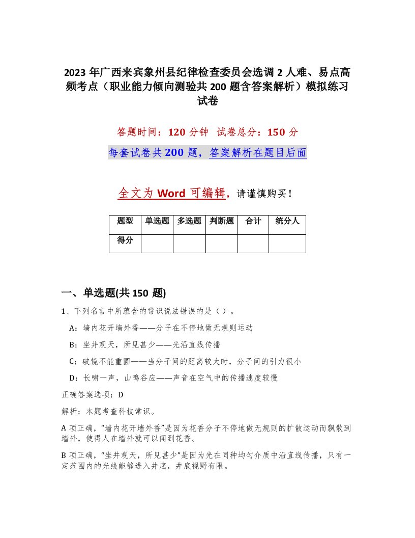 2023年广西来宾象州县纪律检查委员会选调2人难易点高频考点职业能力倾向测验共200题含答案解析模拟练习试卷