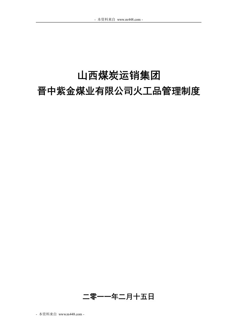 《煤炭运销集团晋中紫金煤业火工品管理制度》(39页)-营销制度表格