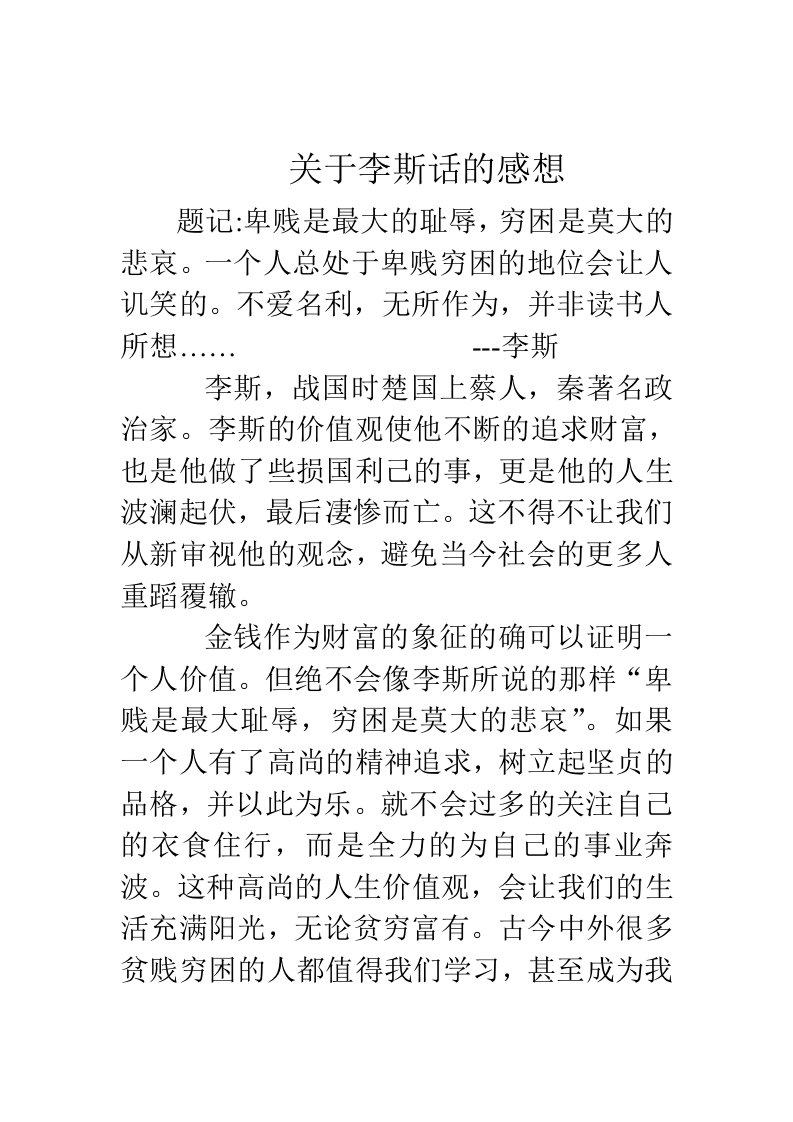 关于李斯话的感想题记