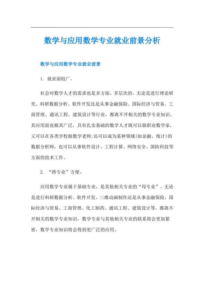 数学与应用数学专业就业前景分析