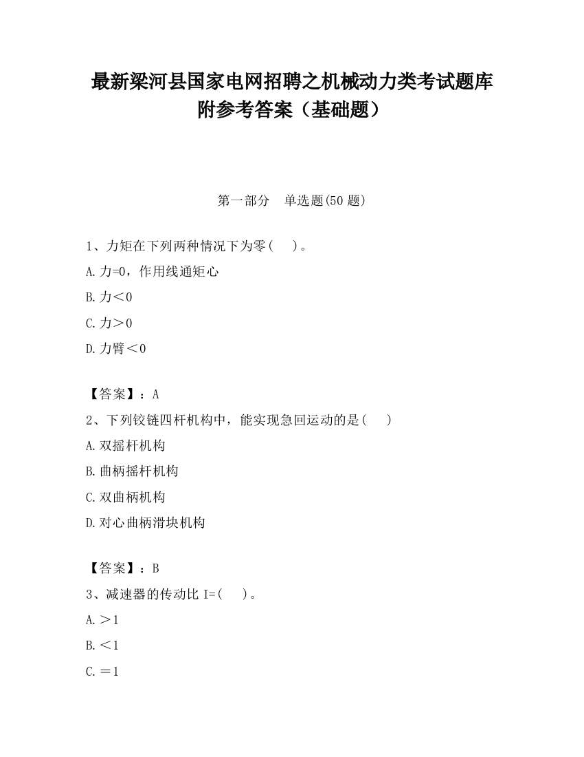 最新梁河县国家电网招聘之机械动力类考试题库附参考答案（基础题）