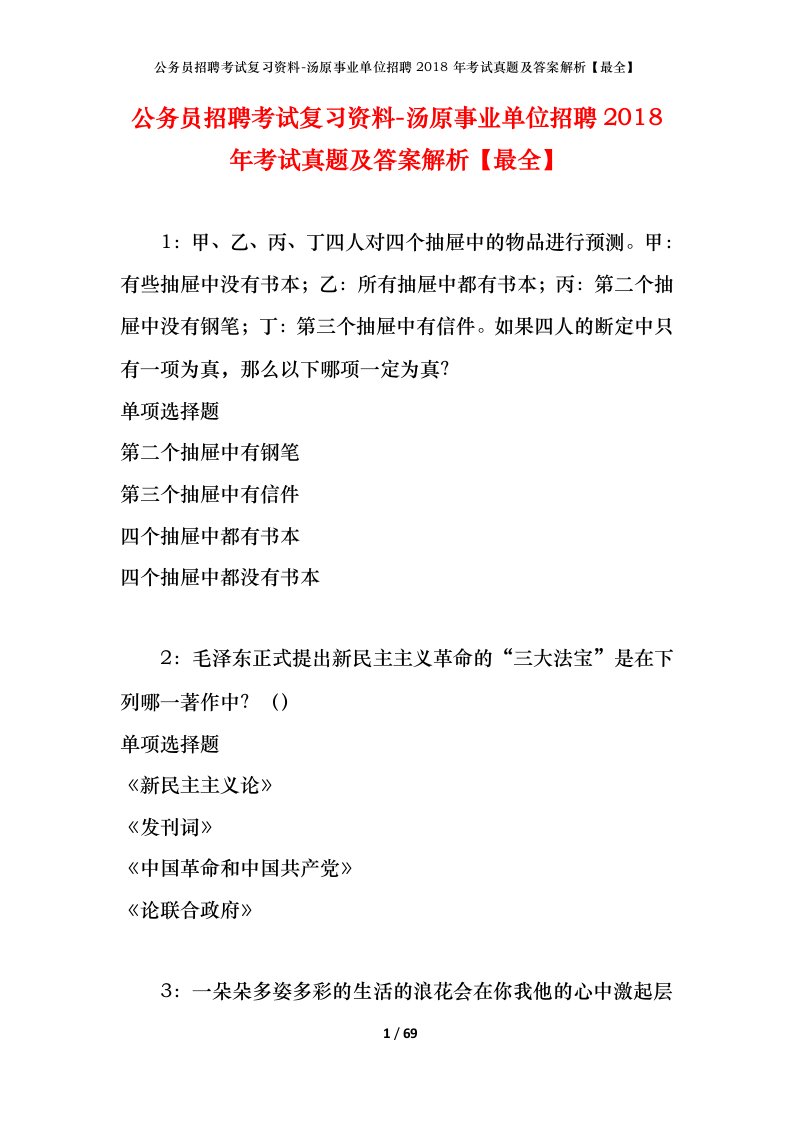 公务员招聘考试复习资料-汤原事业单位招聘2018年考试真题及答案解析最全