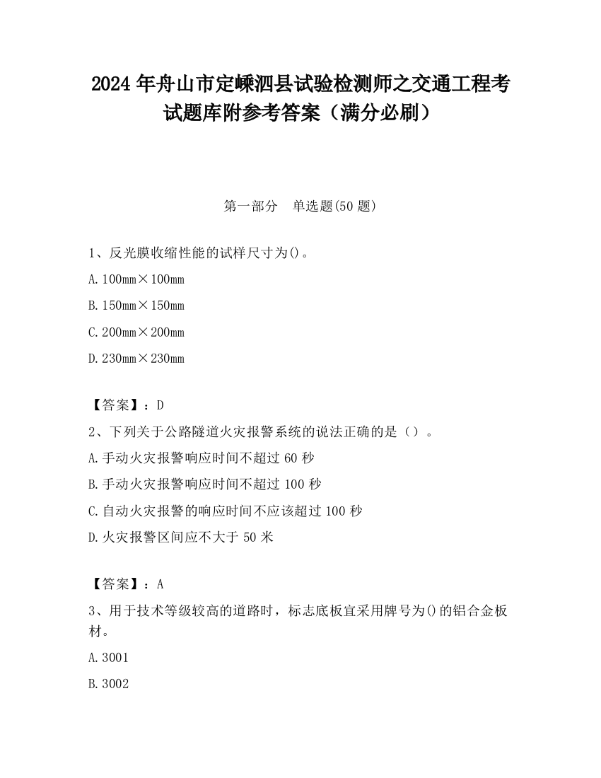 2024年舟山市定嵊泗县试验检测师之交通工程考试题库附参考答案（满分必刷）