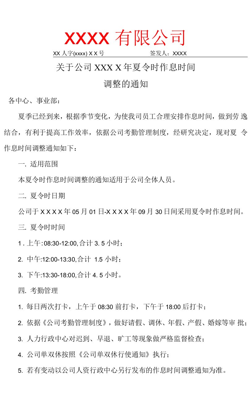 关于公司夏令时作息时间调整的通知