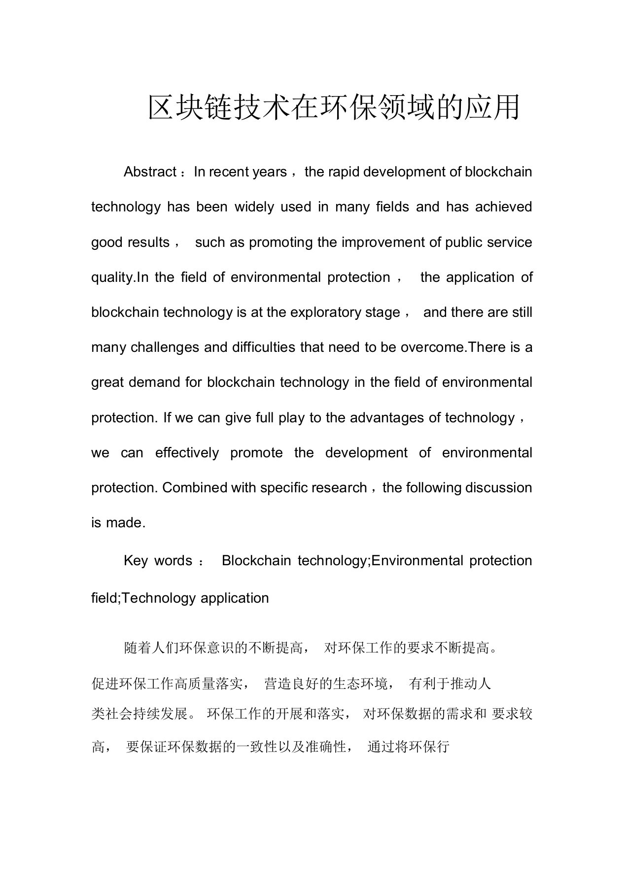 区块链技术在环保领域的应用