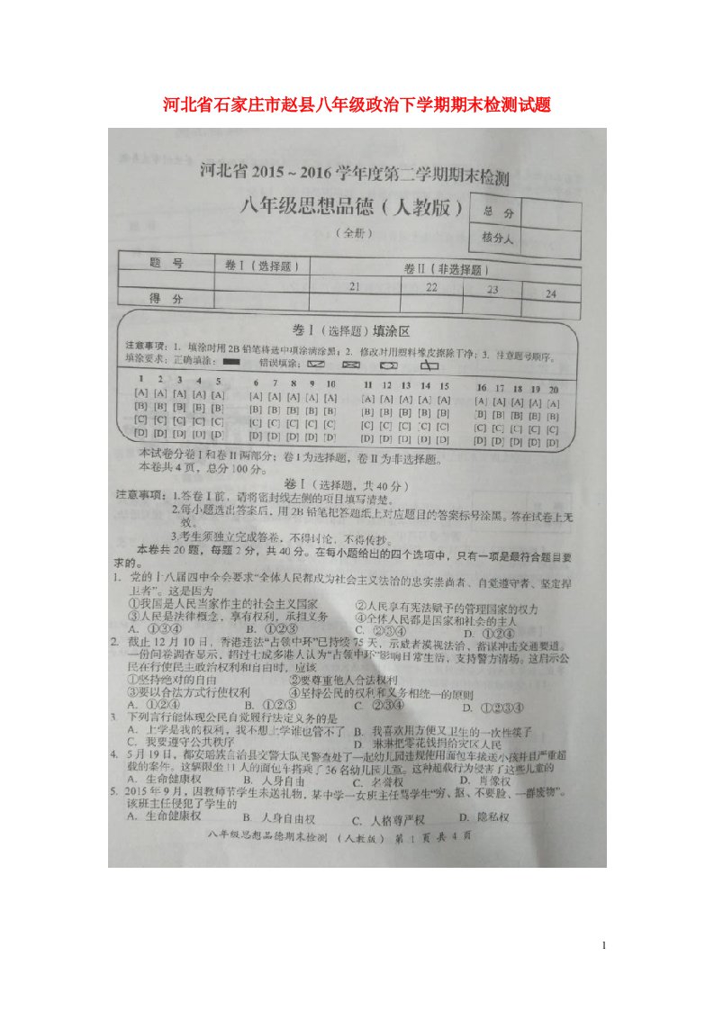 河北省石家庄市赵县八级政治下学期期末检测试题（扫描版）