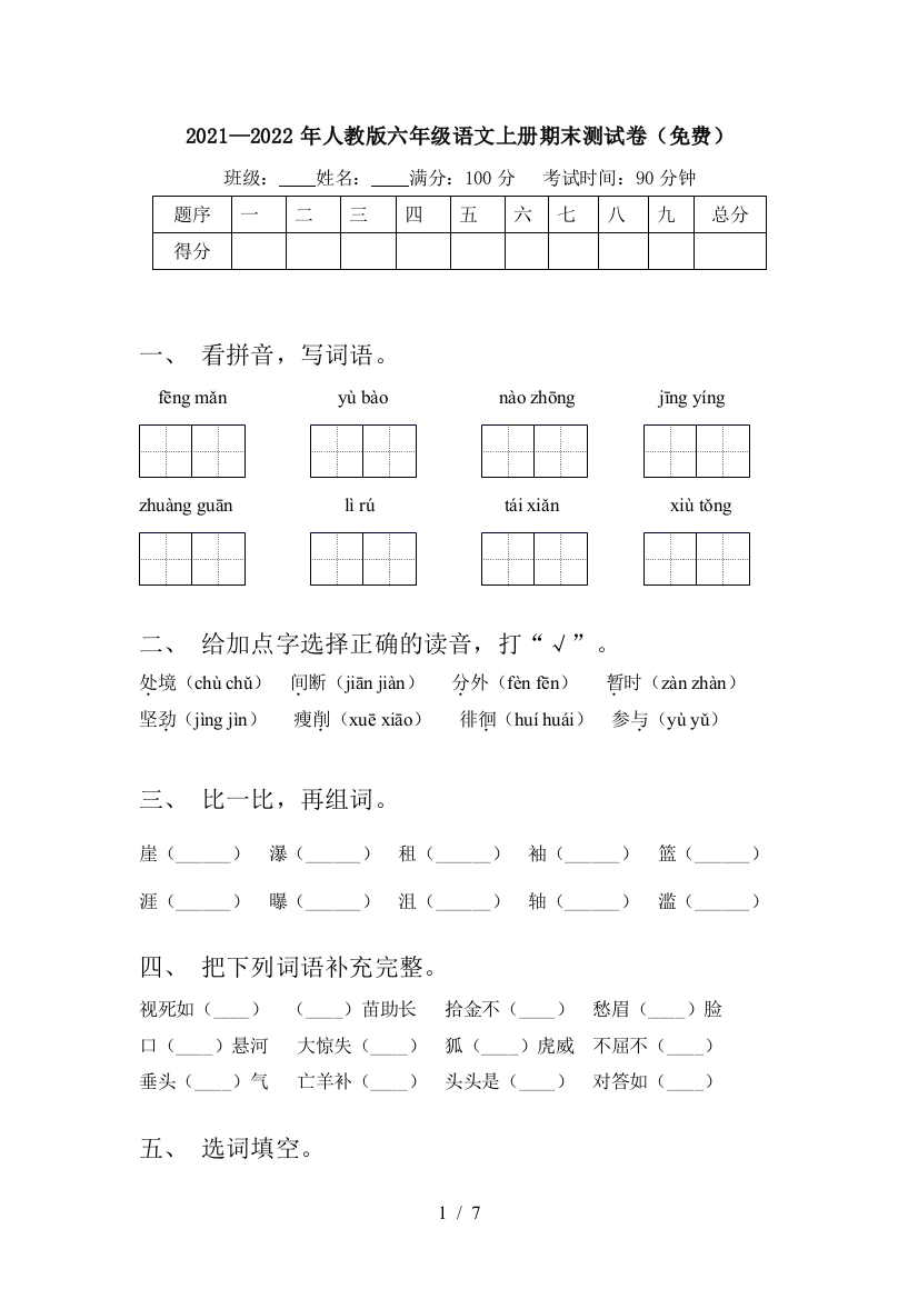 2021—2022年人教版六年级语文上册期末测试卷(免费)