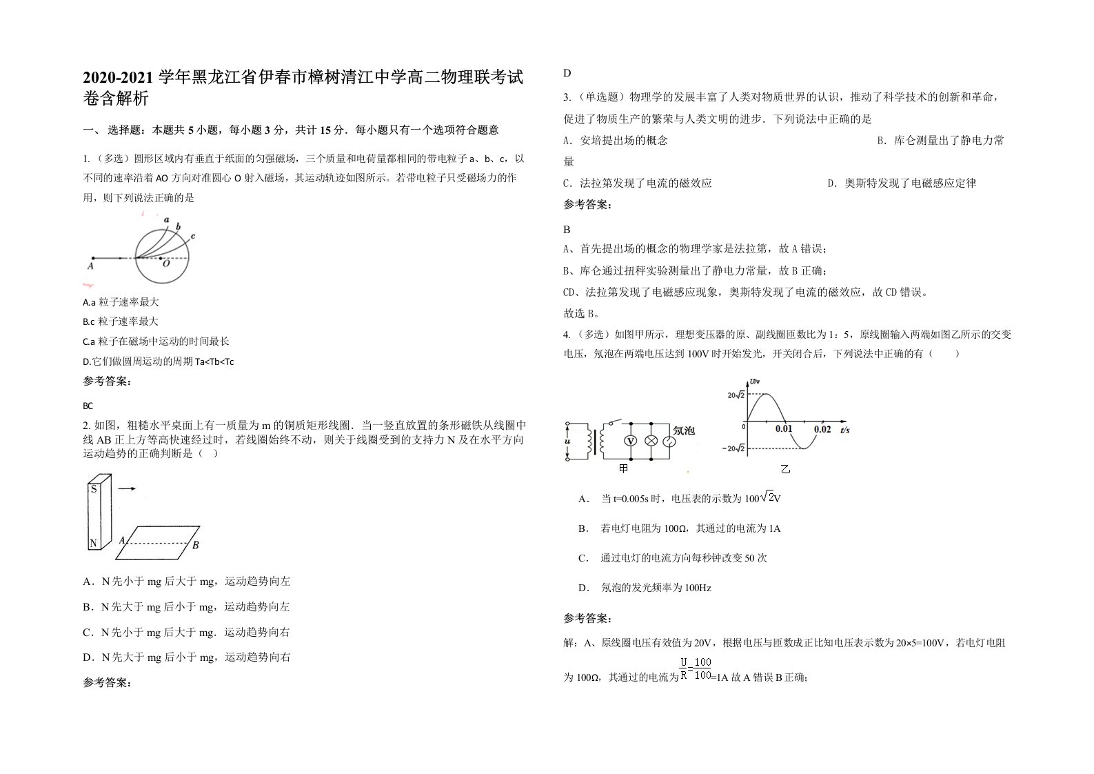 2020-2021学年黑龙江省伊春市樟树清江中学高二物理联考试卷含解析