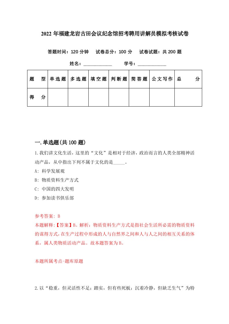 2022年福建龙岩古田会议纪念馆招考聘用讲解员模拟考核试卷5