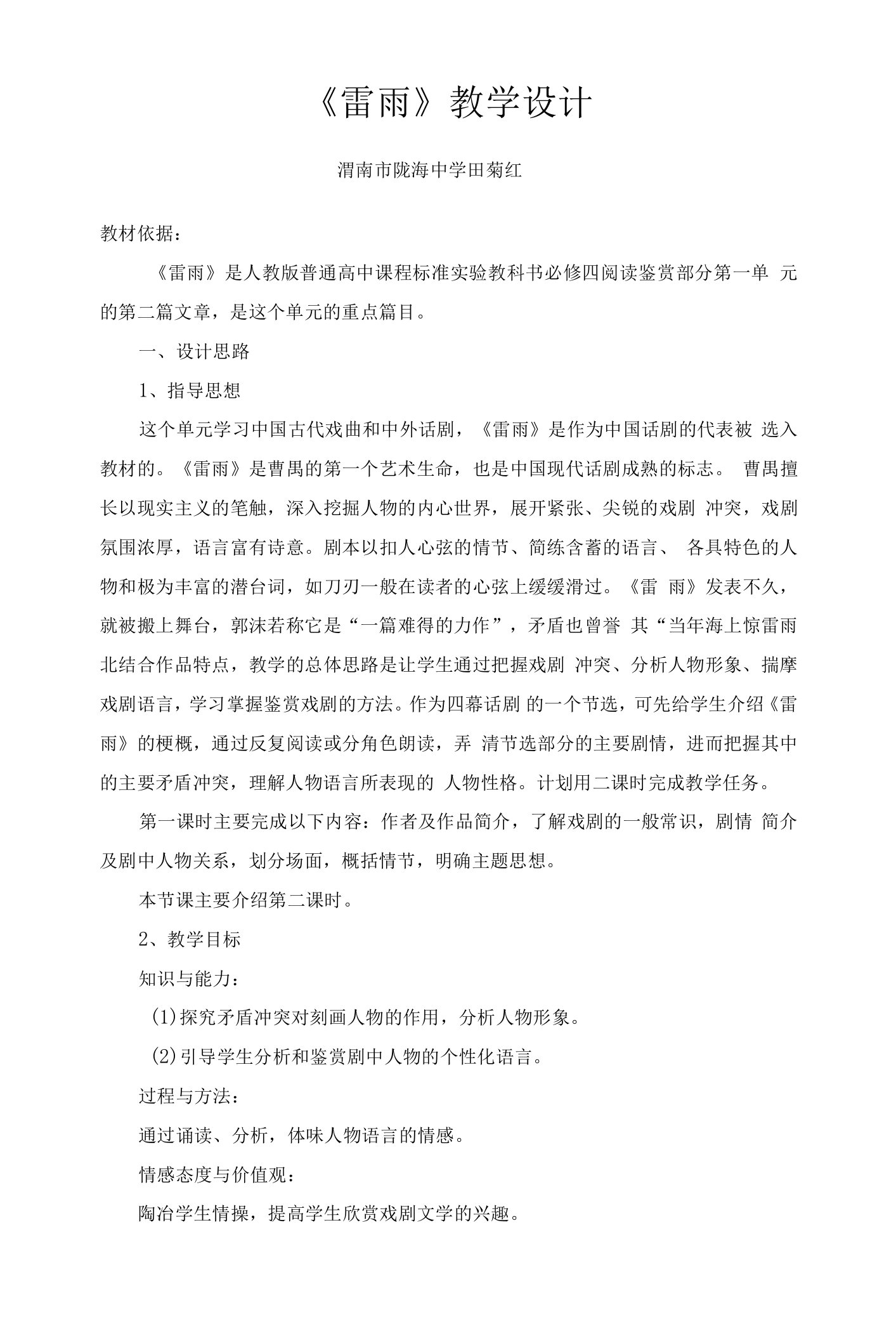 《2雷雨》教学设计(陕西省省级优课)语文教案