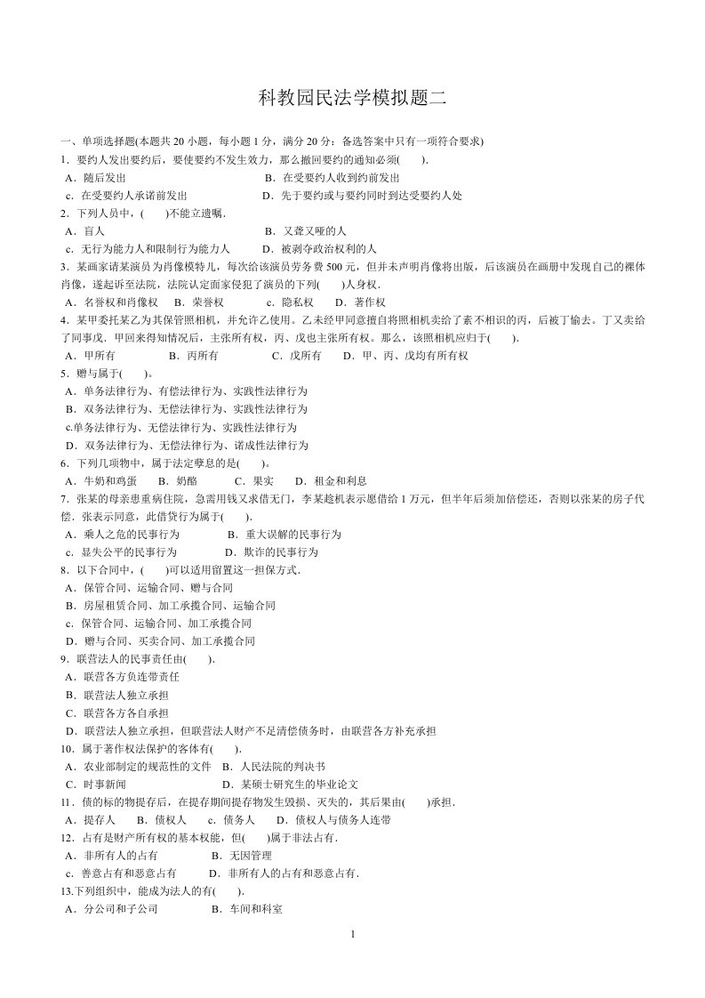 科教园民法学模拟试题及答案2