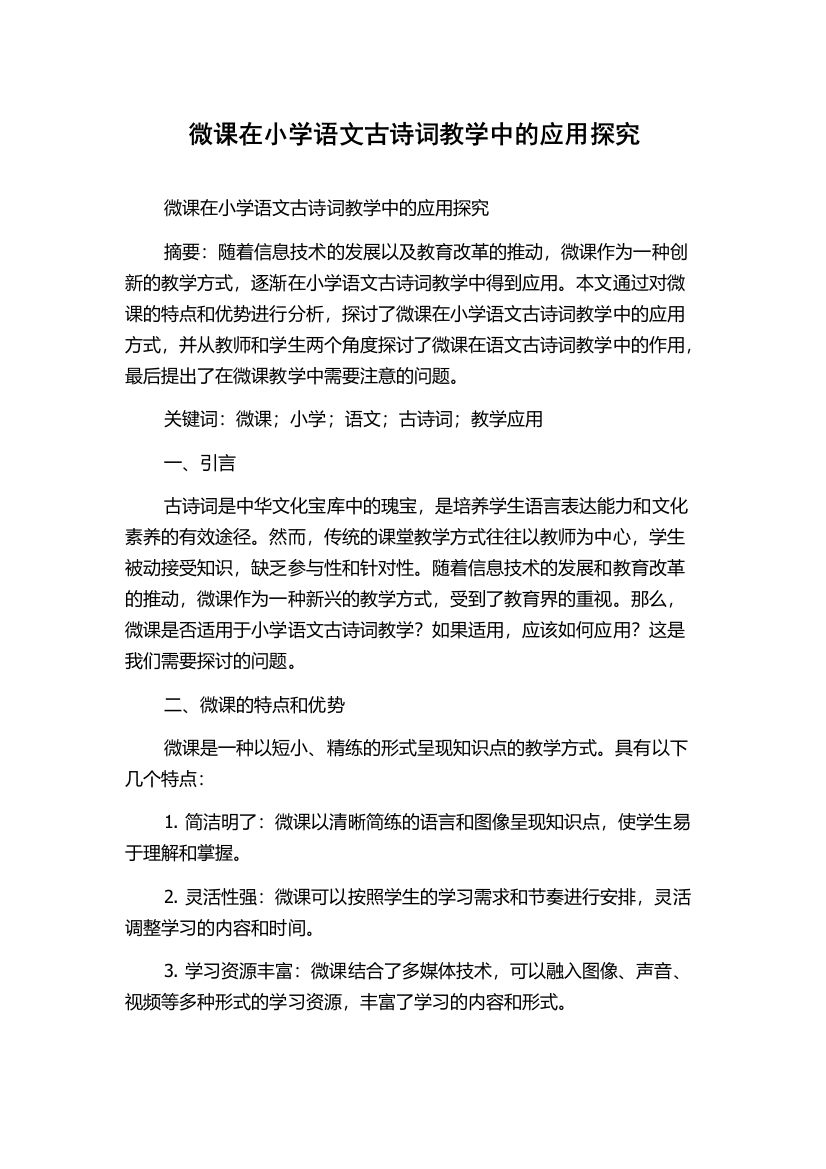 微课在小学语文古诗词教学中的应用探究