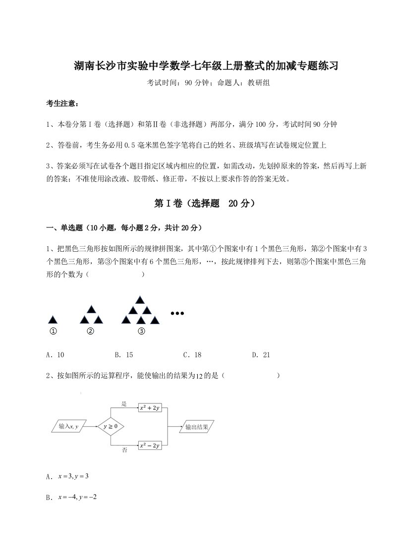 精品解析：湖南长沙市实验中学数学七年级上册整式的加减专题练习试卷（解析版）