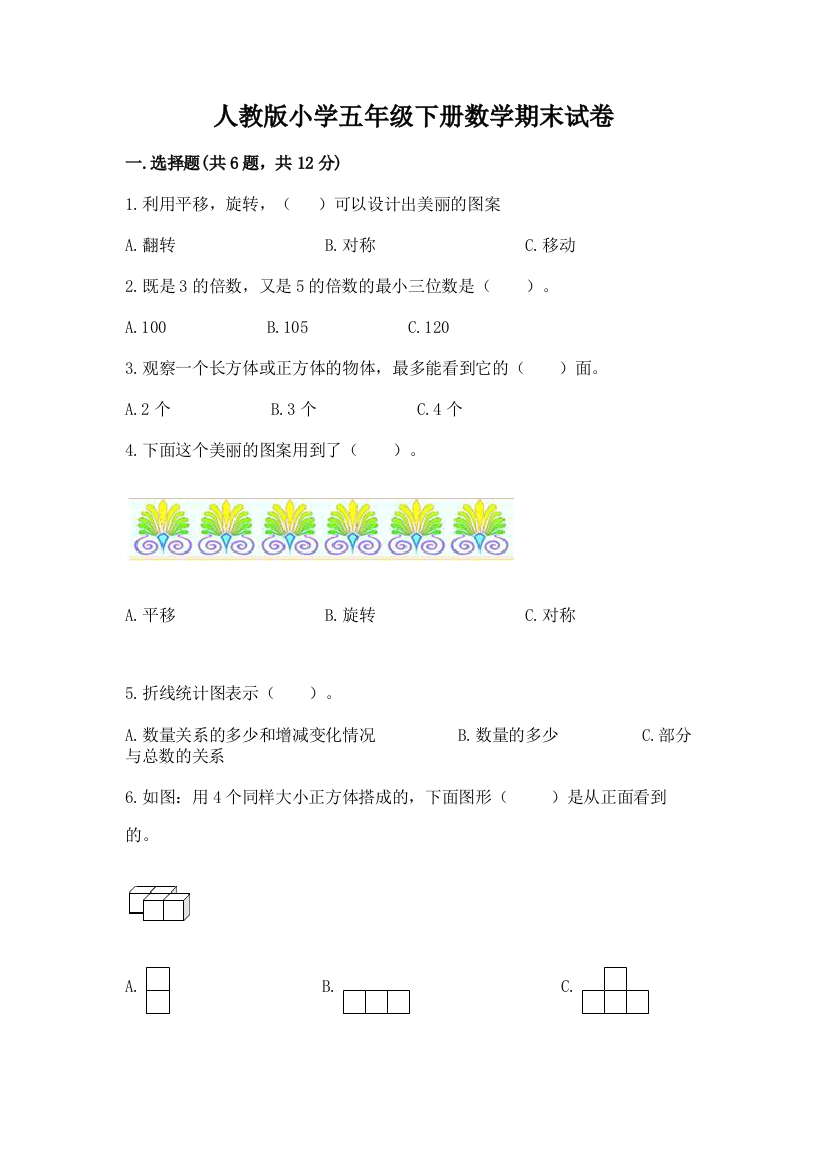 人教版小学五年级下册数学期末试卷及完整答案（名师系列）