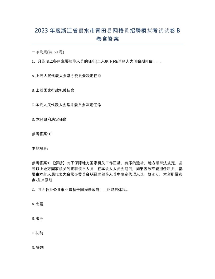 2023年度浙江省丽水市青田县网格员招聘模拟考试试卷B卷含答案